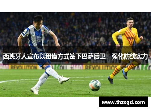西班牙人宣布以租借方式签下巴萨后卫，强化防线实力