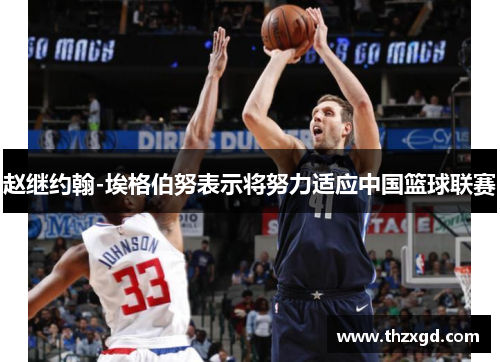 赵继约翰-埃格伯努表示将努力适应中国篮球联赛
