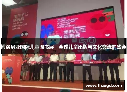 博洛尼亚国际儿童图书展：全球儿童出版与文化交流的盛会