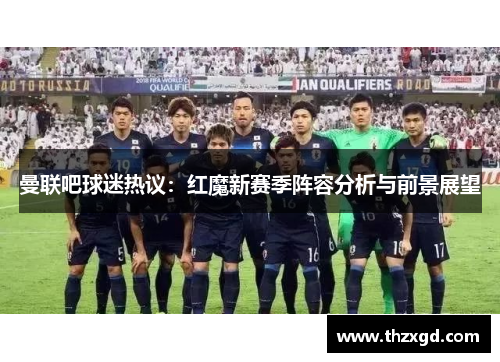 曼联吧球迷热议：红魔新赛季阵容分析与前景展望