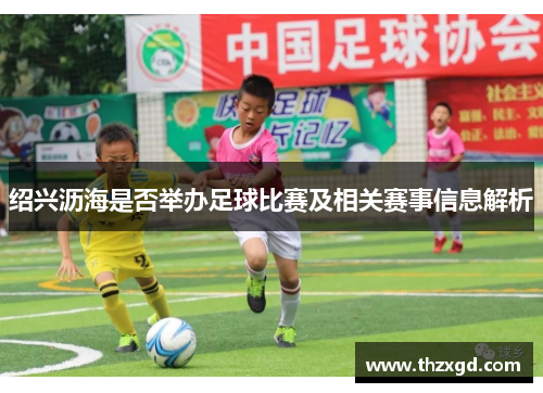 绍兴沥海是否举办足球比赛及相关赛事信息解析