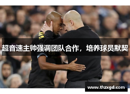 超音速主帅强调团队合作，培养球员默契