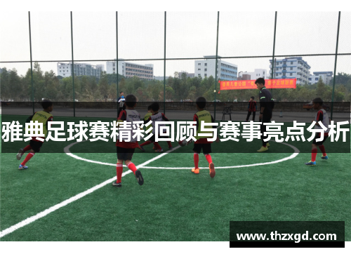 雅典足球赛精彩回顾与赛事亮点分析
