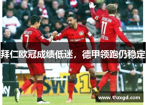拜仁欧冠成绩低迷，德甲领跑仍稳定
