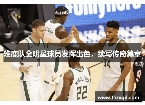 雄鹿队全明星球员发挥出色，续写传奇篇章