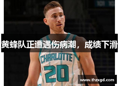 黄蜂队正遭遇伤病潮，成绩下滑
