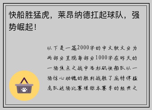 快船胜猛虎，莱昂纳德扛起球队，强势崛起！