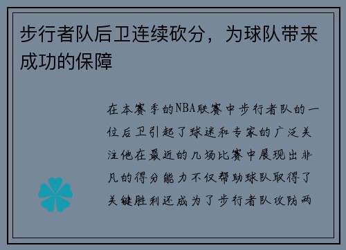 步行者队后卫连续砍分，为球队带来成功的保障