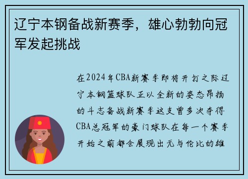 辽宁本钢备战新赛季，雄心勃勃向冠军发起挑战