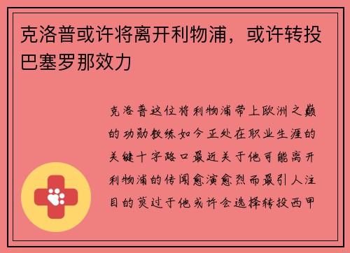克洛普或许将离开利物浦，或许转投巴塞罗那效力