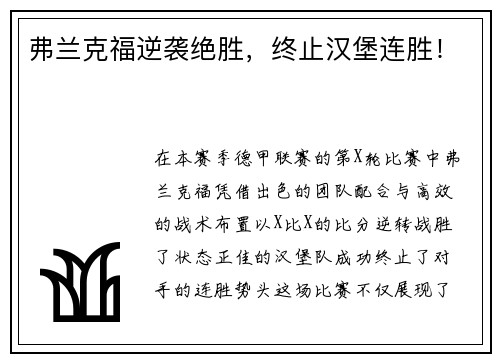 弗兰克福逆袭绝胜，终止汉堡连胜！