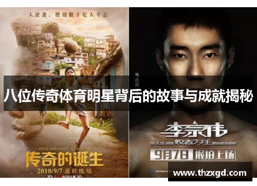 八位传奇体育明星背后的故事与成就揭秘