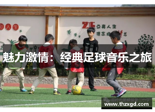 魅力激情：经典足球音乐之旅