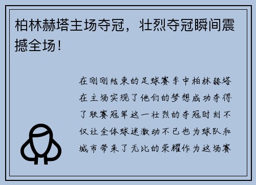柏林赫塔主场夺冠，壮烈夺冠瞬间震撼全场！