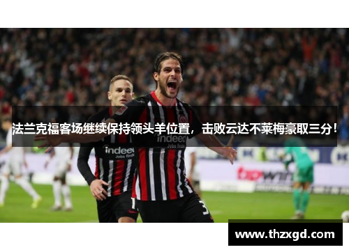 法兰克福客场继续保持领头羊位置，击败云达不莱梅豪取三分！