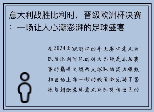 意大利战胜比利时，晋级欧洲杯决赛：一场让人心潮澎湃的足球盛宴