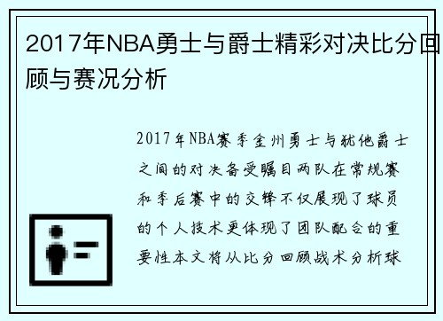 2017年NBA勇士与爵士精彩对决比分回顾与赛况分析