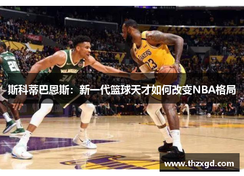斯科蒂巴恩斯：新一代篮球天才如何改变NBA格局