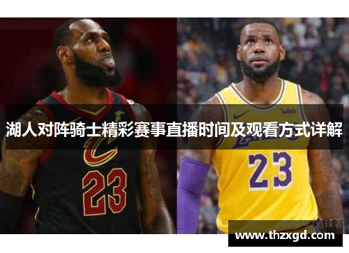 湖人对阵骑士精彩赛事直播时间及观看方式详解