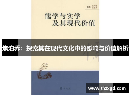 焦泊乔：探索其在现代文化中的影响与价值解析