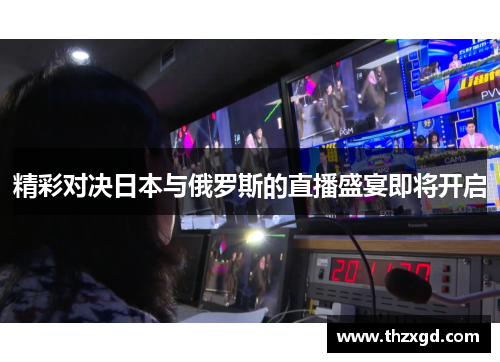精彩对决日本与俄罗斯的直播盛宴即将开启