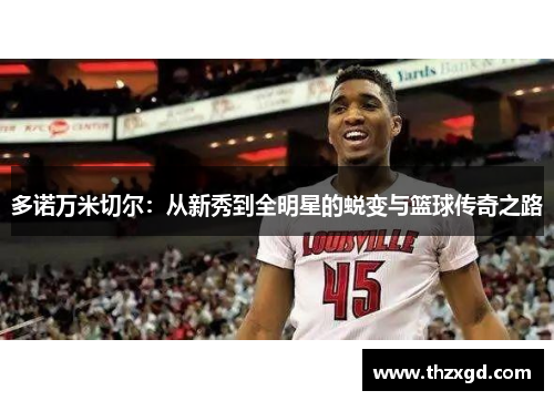 多诺万米切尔：从新秀到全明星的蜕变与篮球传奇之路