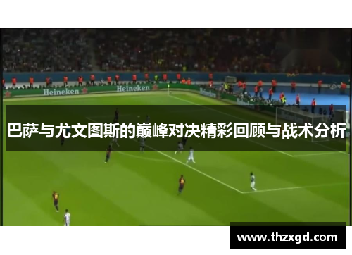 巴萨与尤文图斯的巅峰对决精彩回顾与战术分析