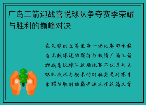广岛三箭迎战喜悦球队争夺赛季荣耀与胜利的巅峰对决