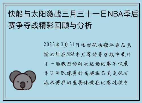 快船与太阳激战三月三十一日NBA季后赛争夺战精彩回顾与分析