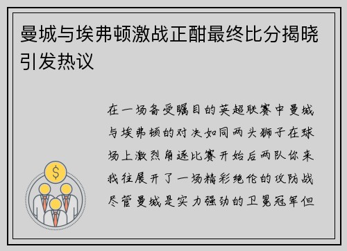 曼城与埃弗顿激战正酣最终比分揭晓引发热议