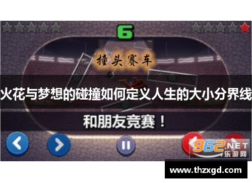 火花与梦想的碰撞如何定义人生的大小分界线