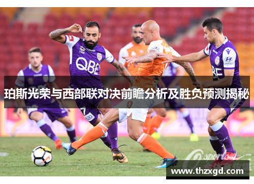珀斯光荣与西部联对决前瞻分析及胜负预测揭秘