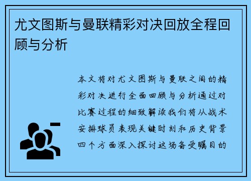尤文图斯与曼联精彩对决回放全程回顾与分析