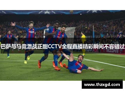 巴萨与马竞激战正酣CCTV全程直播精彩瞬间不容错过
