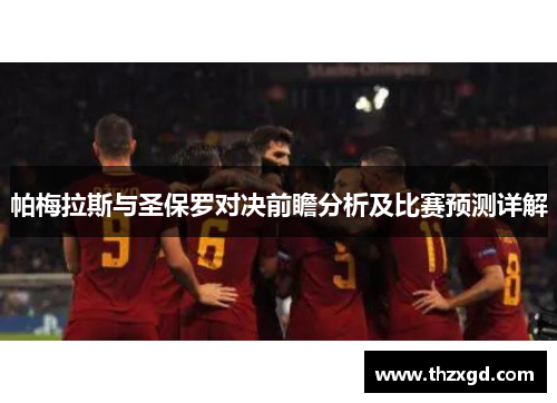 帕梅拉斯与圣保罗对决前瞻分析及比赛预测详解