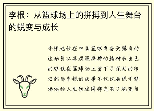 李根：从篮球场上的拼搏到人生舞台的蜕变与成长