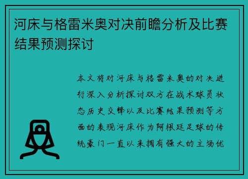 河床与格雷米奥对决前瞻分析及比赛结果预测探讨