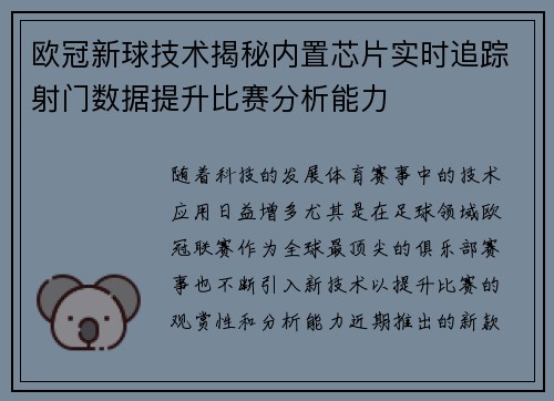 欧冠新球技术揭秘内置芯片实时追踪射门数据提升比赛分析能力