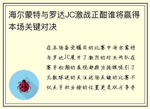 海尔蒙特与罗达JC激战正酣谁将赢得本场关键对决
