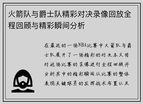 火箭队与爵士队精彩对决录像回放全程回顾与精彩瞬间分析