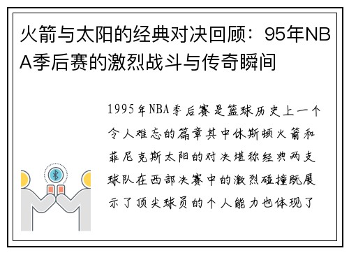火箭与太阳的经典对决回顾：95年NBA季后赛的激烈战斗与传奇瞬间