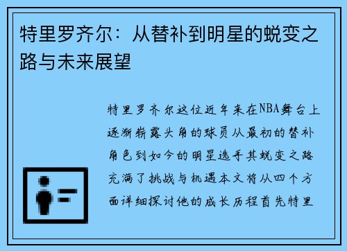 特里罗齐尔：从替补到明星的蜕变之路与未来展望