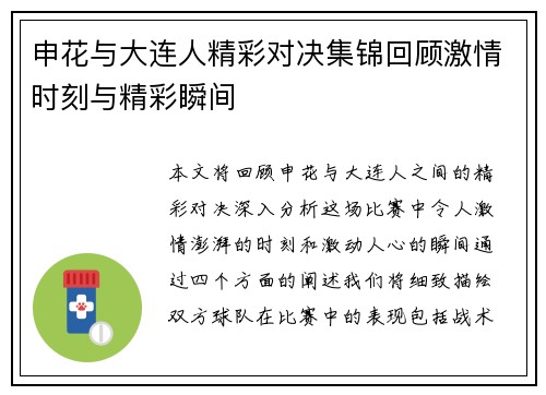 申花与大连人精彩对决集锦回顾激情时刻与精彩瞬间