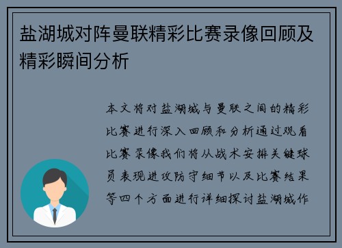 盐湖城对阵曼联精彩比赛录像回顾及精彩瞬间分析