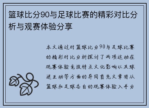 篮球比分90与足球比赛的精彩对比分析与观赛体验分享