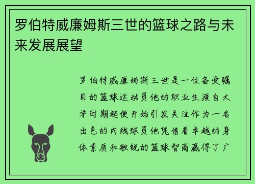 罗伯特威廉姆斯三世的篮球之路与未来发展展望